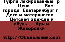 Туфли лакированные, р.25 › Цена ­ 150 - Все города, Екатеринбург г. Дети и материнство » Детская одежда и обувь   . Крым,Жаворонки